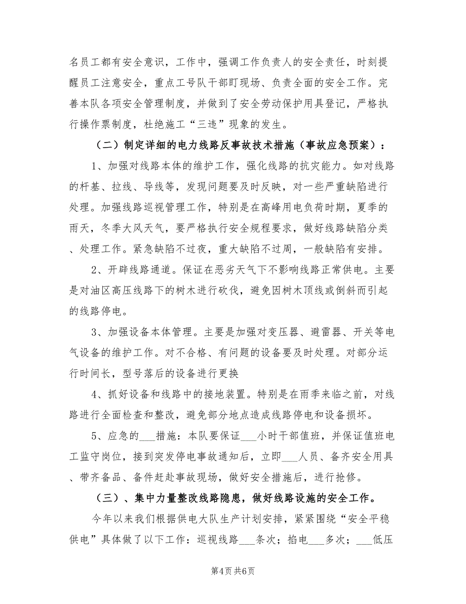 2022年电力基层队安全总结_第4页