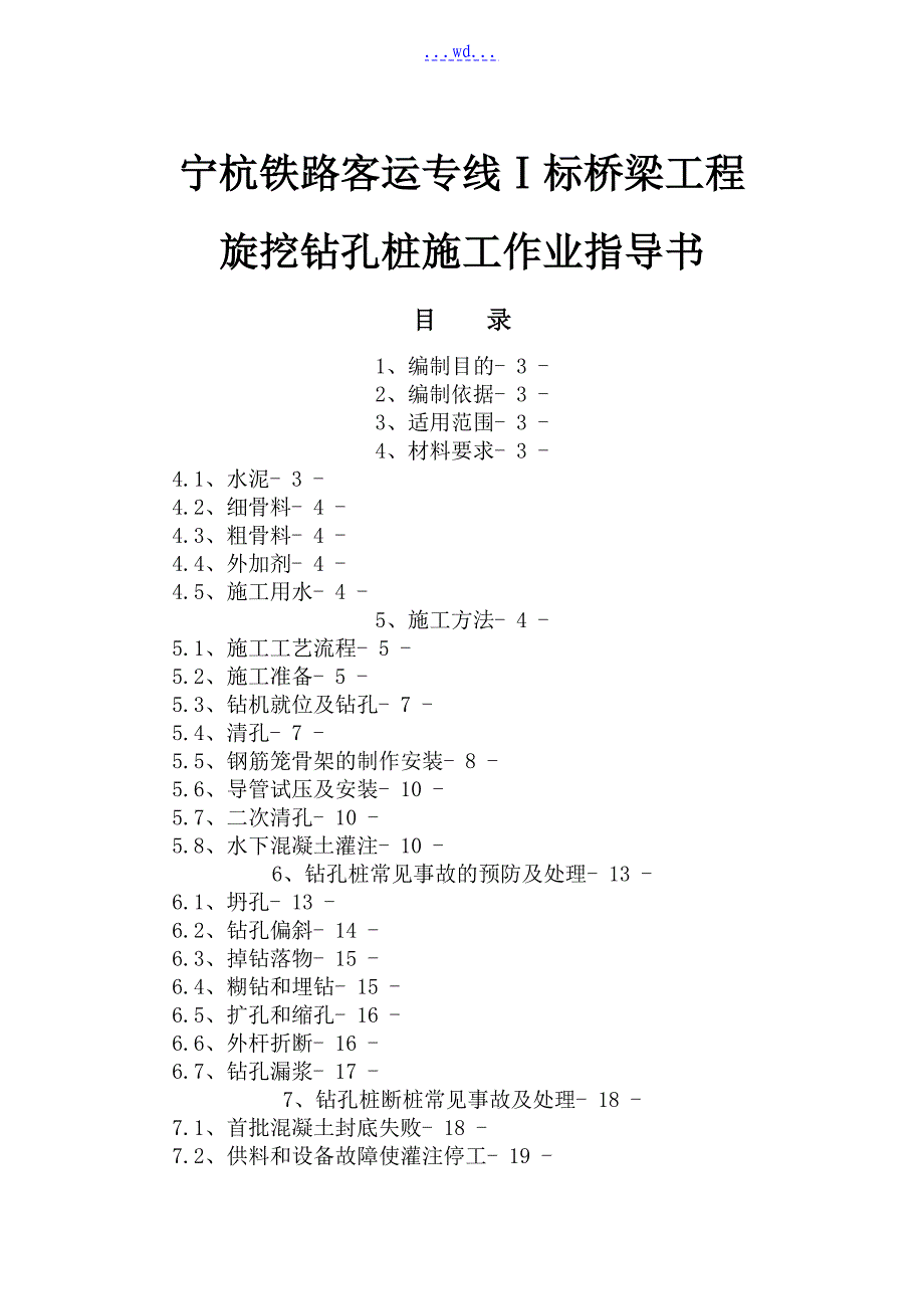 宁杭铁路客运专线Ⅰ标桥梁工程旋挖钻孔桩施工作业指导书_第1页