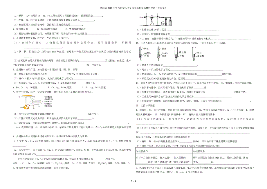 陕西省中考化学备考复习金属和金属材料检测（无答案）_第2页