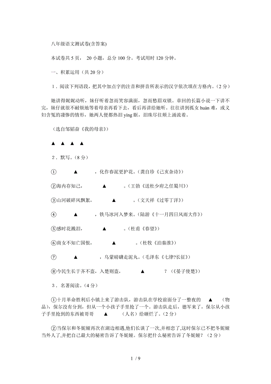 八年级语文质量测试卷(含答案)_第1页