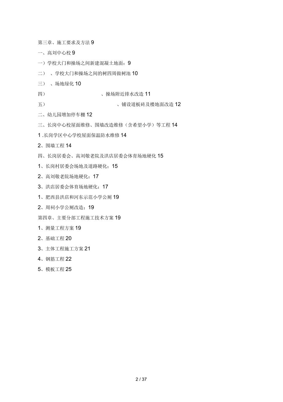 学校维修改造施工组织设计_第2页