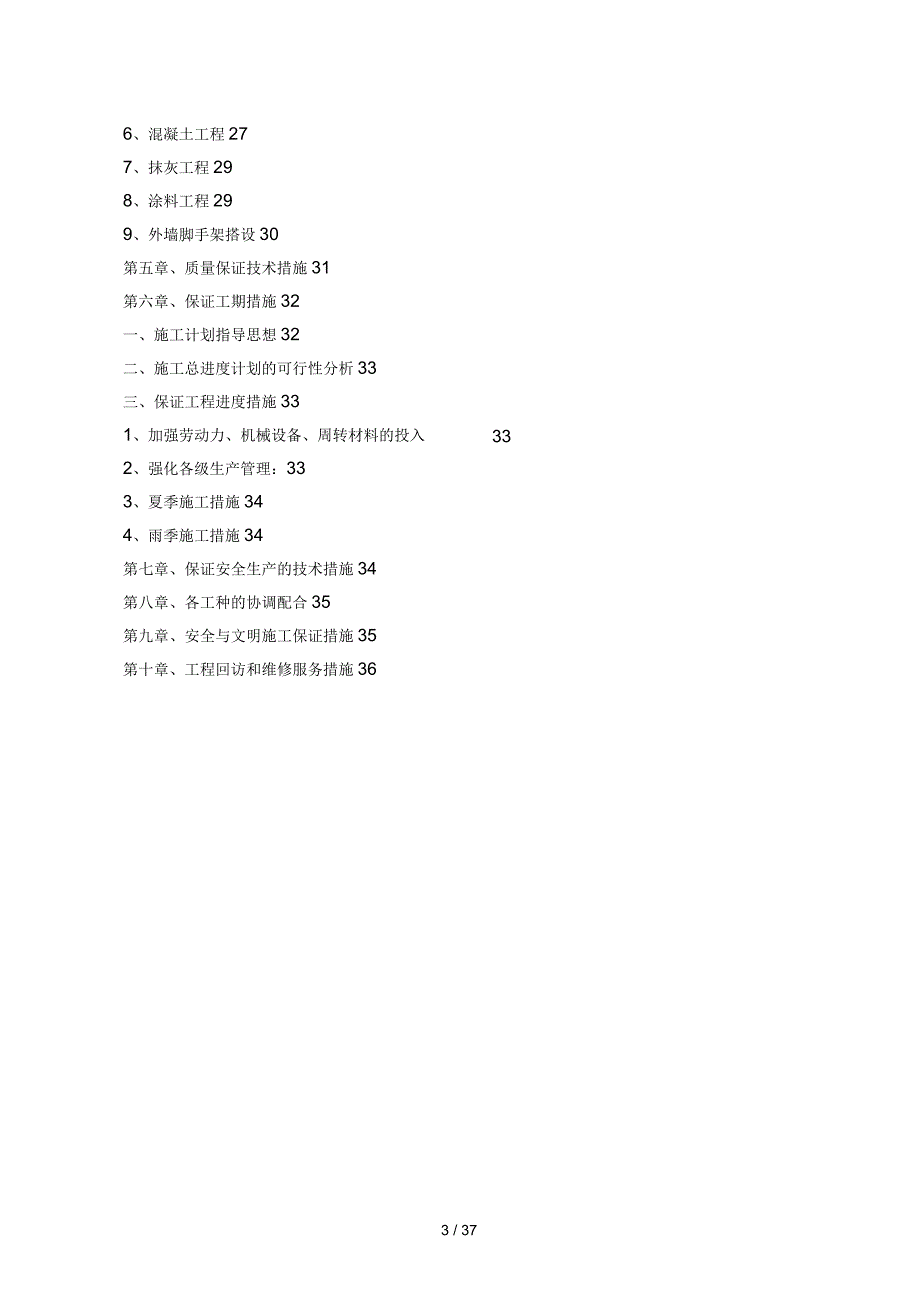 学校维修改造施工组织设计_第3页