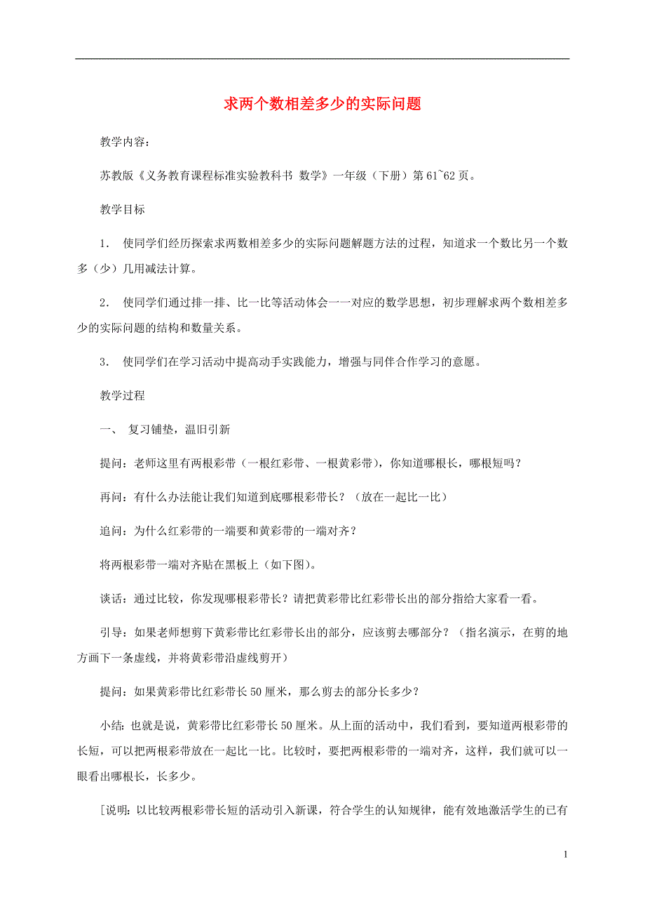 一年级数学下册 求两个数相差多少的实际问题1教案 苏教版 (2).doc_第1页