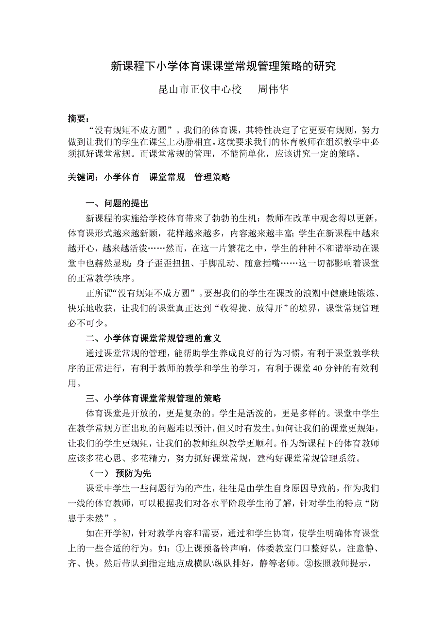 新课程下小学体育课课堂常规管理策略的研究_第1页