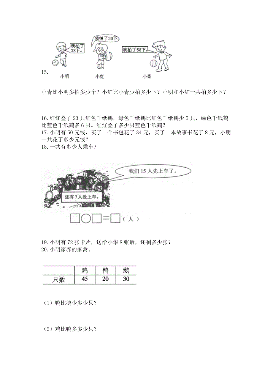 一年级下册数学解决问题60道附参考答案(轻巧夺冠).docx_第3页