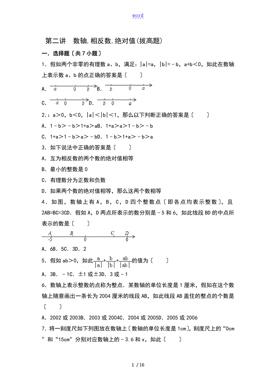 数轴,相反数,绝对值(拔高题)_第1页