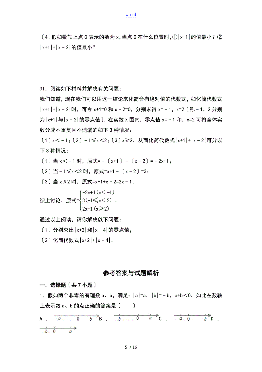 数轴,相反数,绝对值(拔高题)_第5页