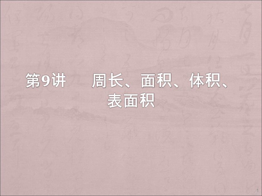 小学数学奥数题周长面积ppt课件_第1页