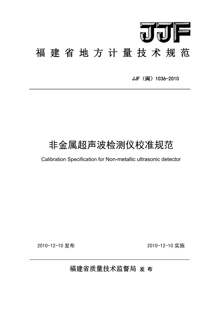 福建省地方计量技术规范参考Word_第1页