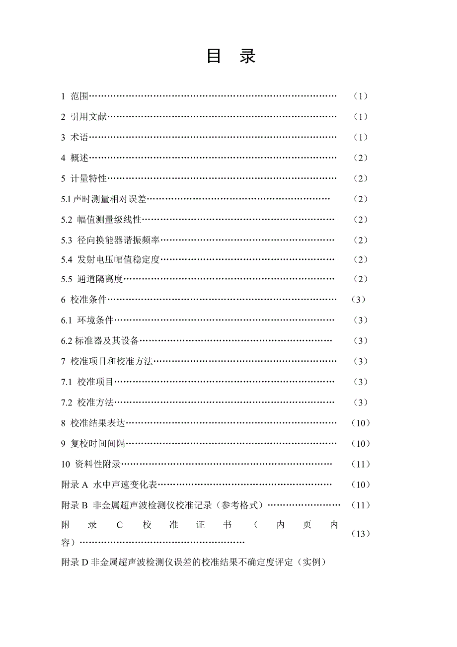 福建省地方计量技术规范参考Word_第4页