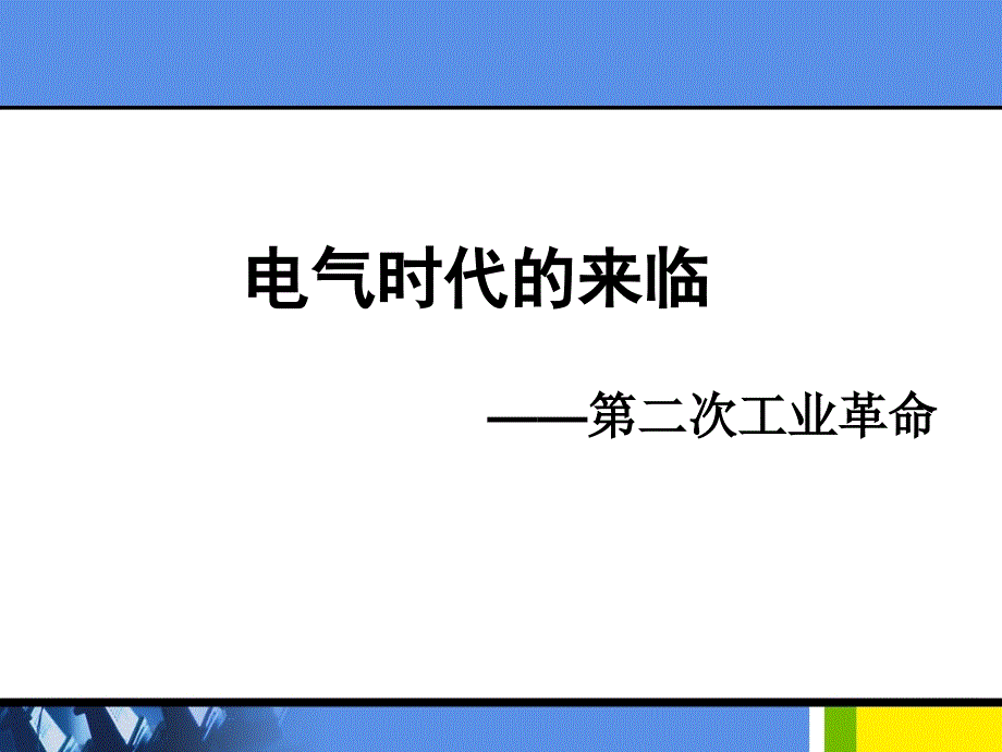 电气时代来临_第1页