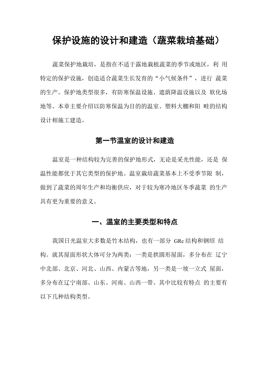 蔬菜栽培保护设施的设计和建造_第1页