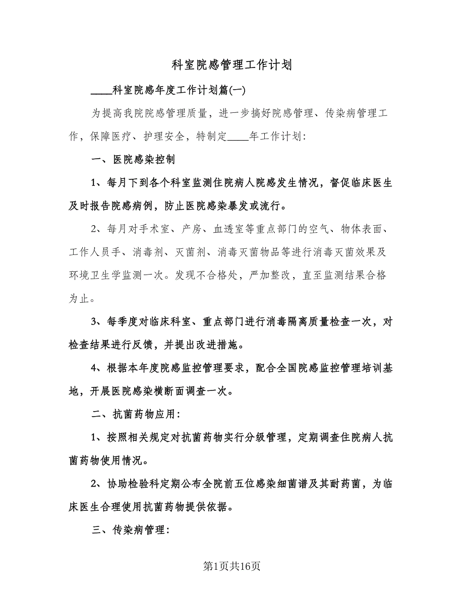 科室院感管理工作计划（2篇）.doc_第1页