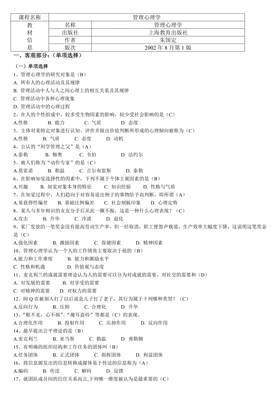 《管理心理学》期末复习资料(含答案)_第1页