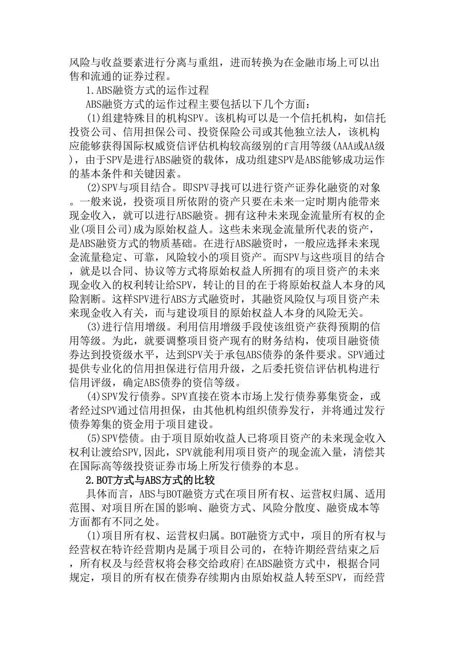 工程项目融资方式(DOC 8页)_第5页