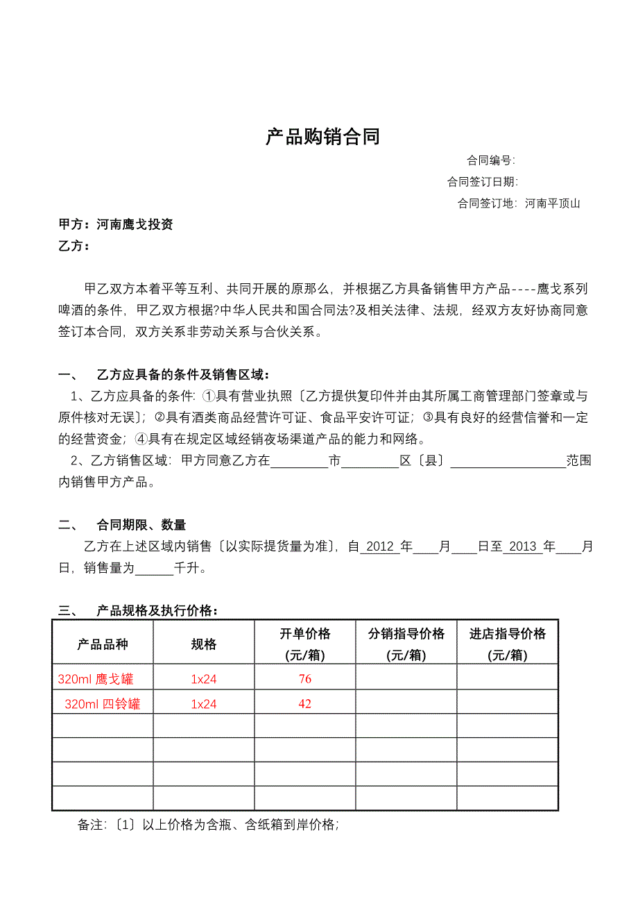 鹰戈事业部购销合同_第2页