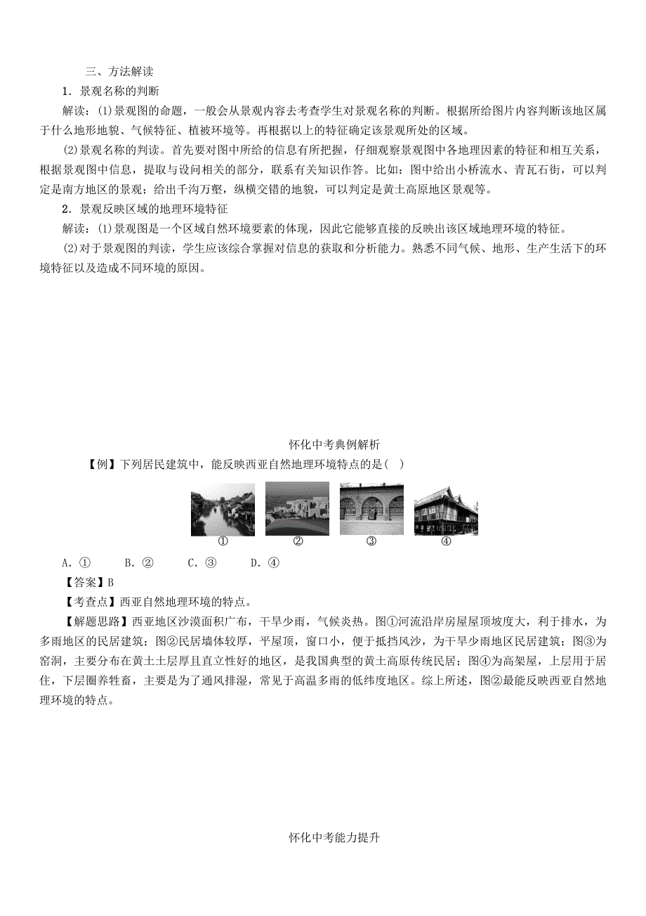 【怀化专版】中考专题突破6景观图精讲精练含答案_第2页