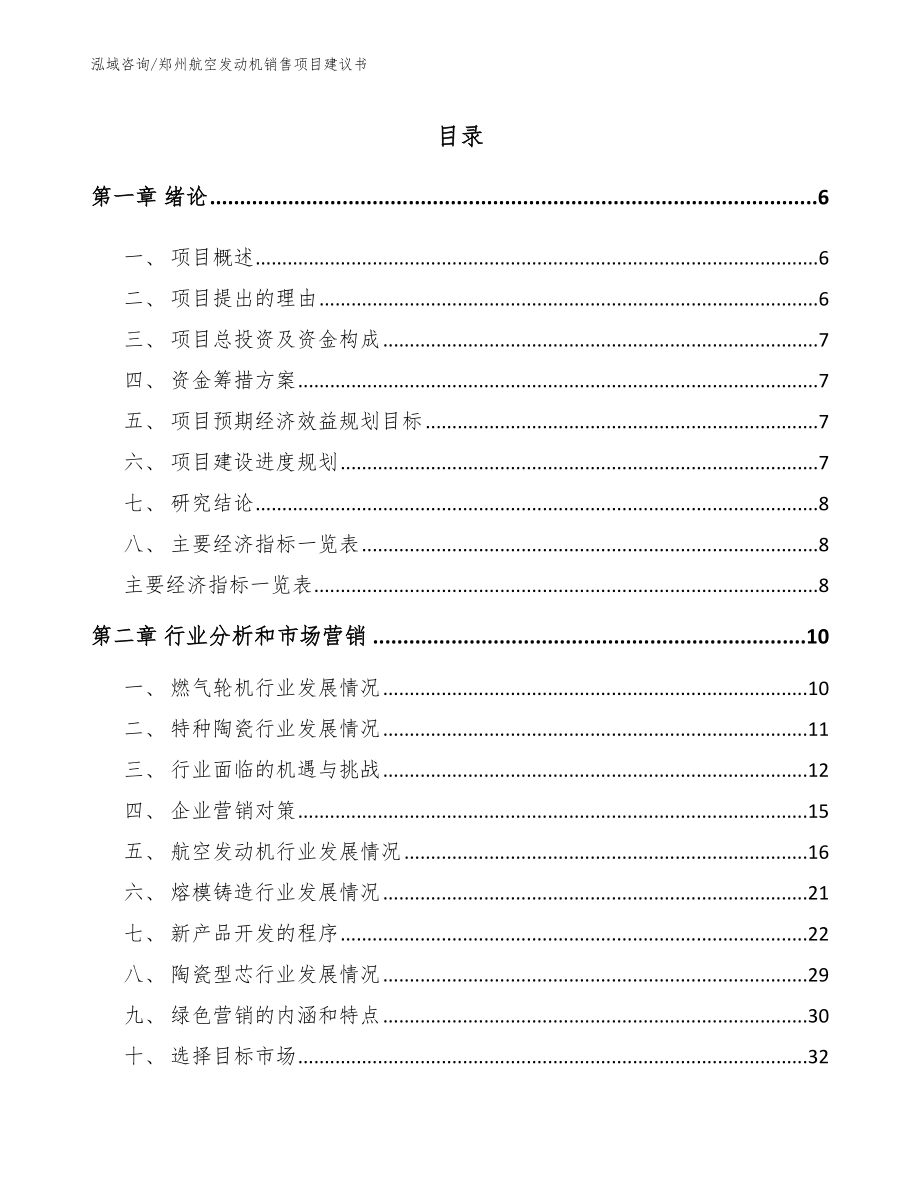 郑州航空发动机销售项目建议书