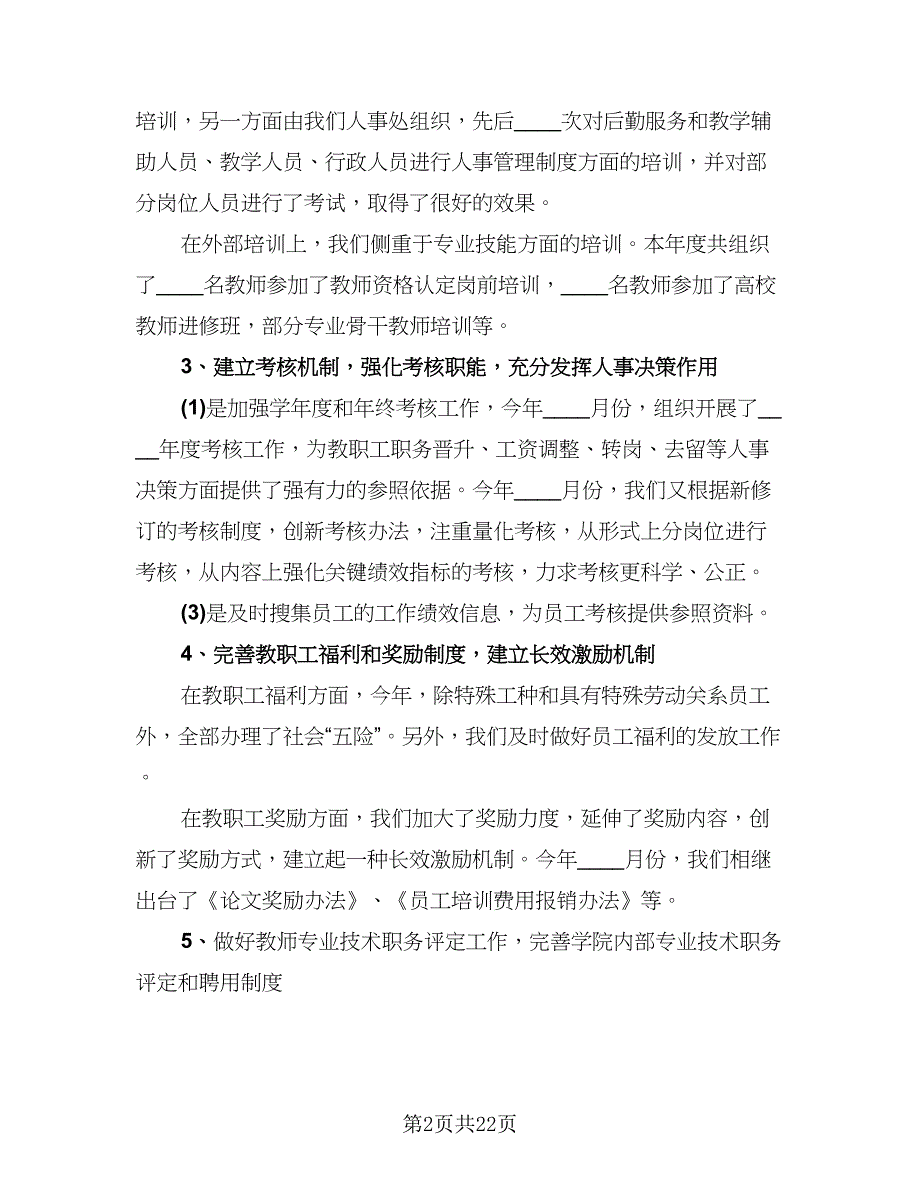 高校人事处年度工作总结（5篇）.doc_第2页