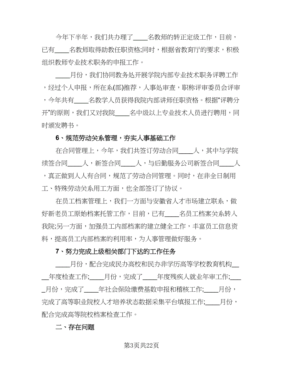 高校人事处年度工作总结（5篇）.doc_第3页