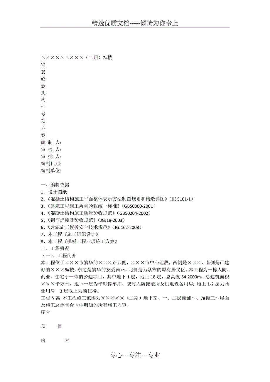 钢筋砼悬挑构件专项方案_第1页