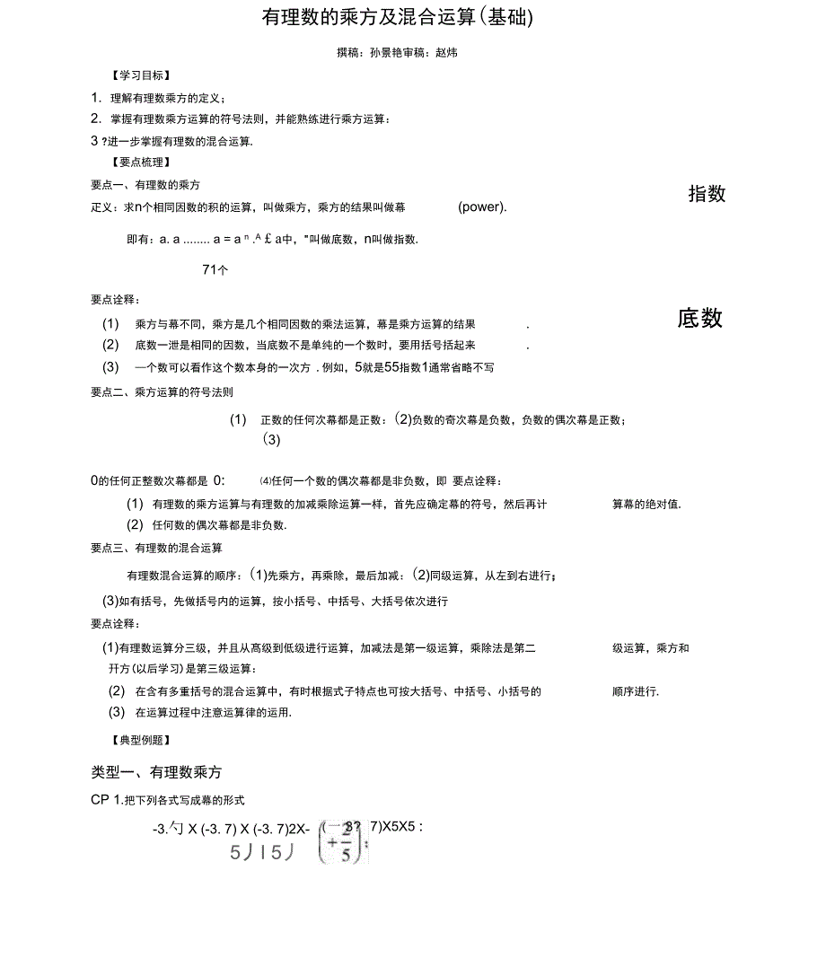 有理数的乘方及混合运算知识讲解_第1页