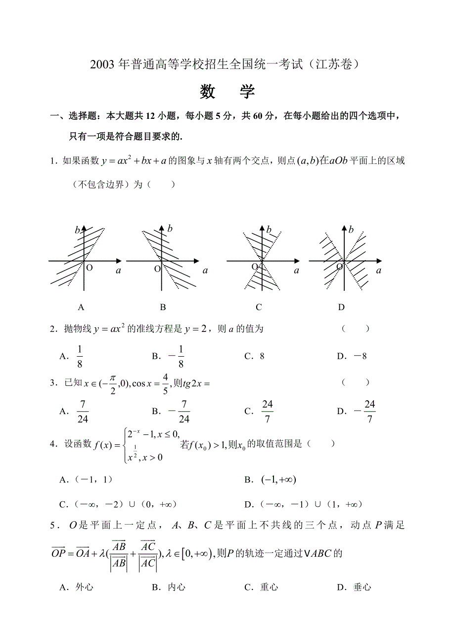 2003年高考&#183;江苏卷.doc_第1页