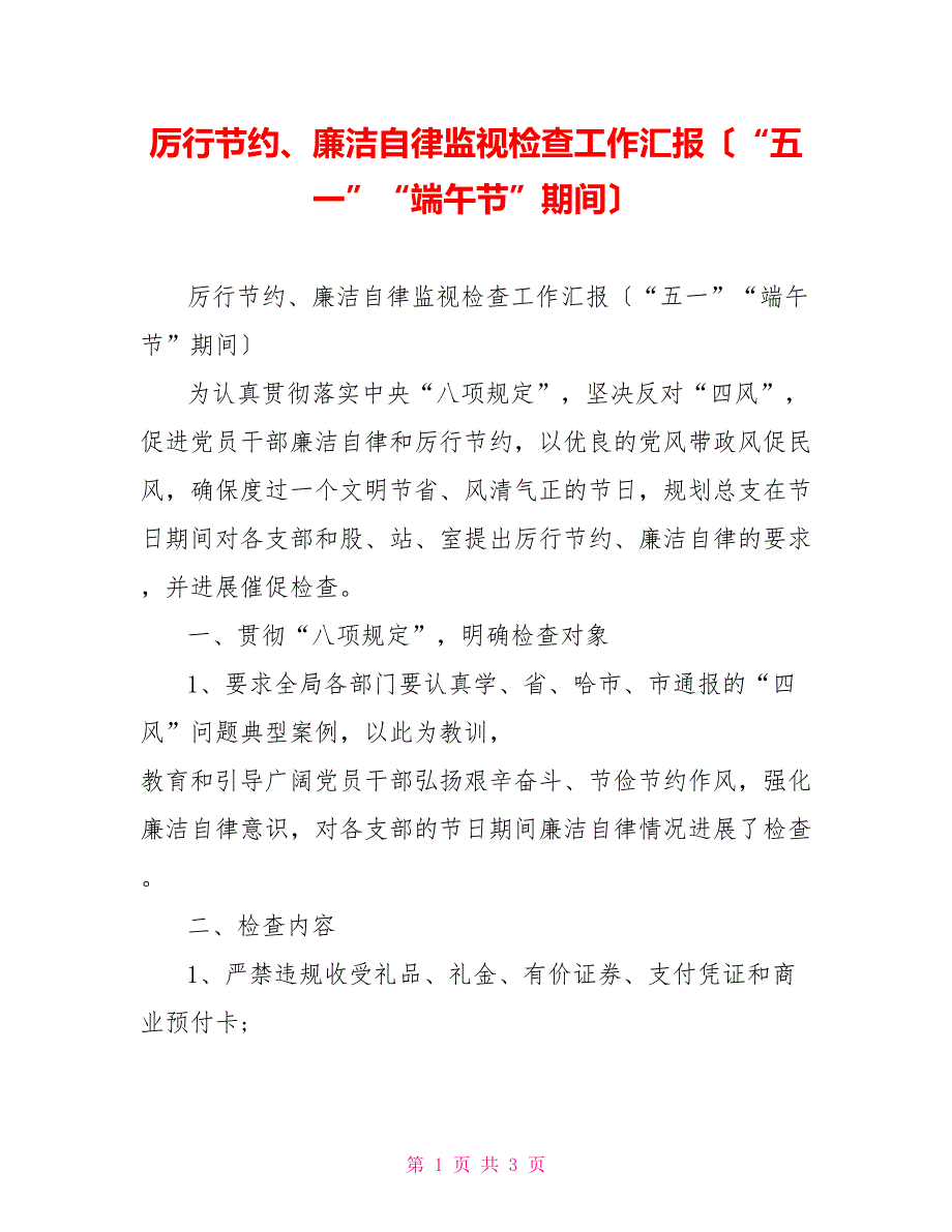 厉行节约、廉洁自律监督检查工作汇报（“五一”“端午节”期间）_第1页