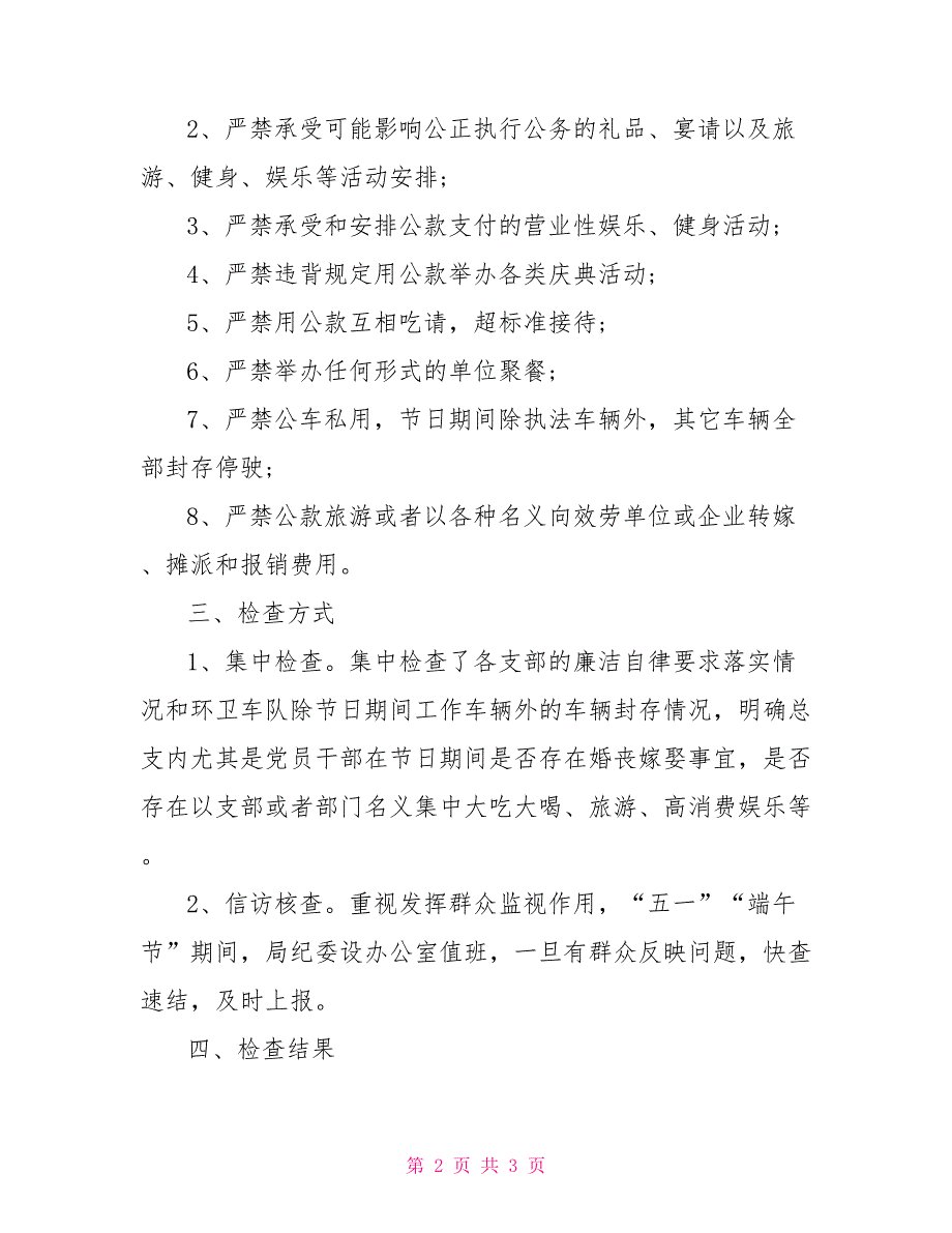 厉行节约、廉洁自律监督检查工作汇报（“五一”“端午节”期间）_第2页