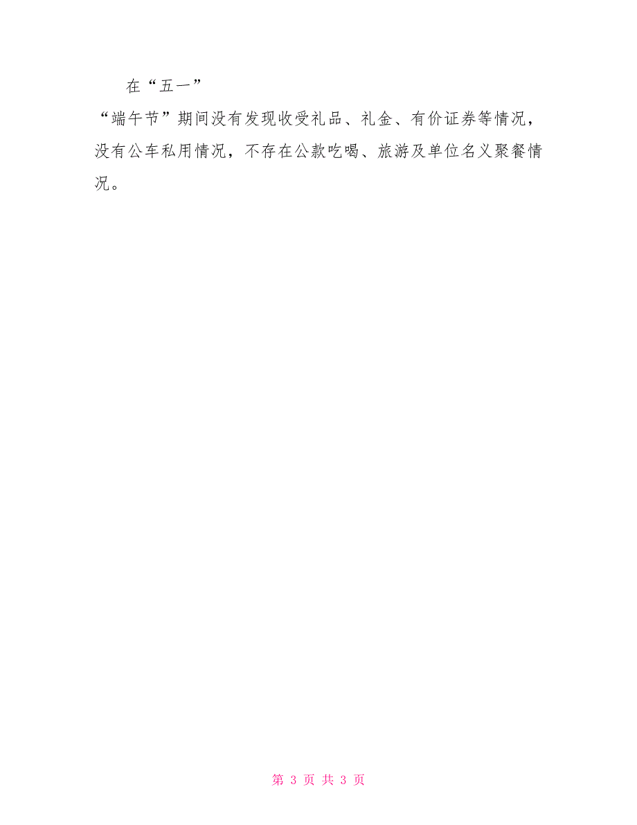 厉行节约、廉洁自律监督检查工作汇报（“五一”“端午节”期间）_第3页