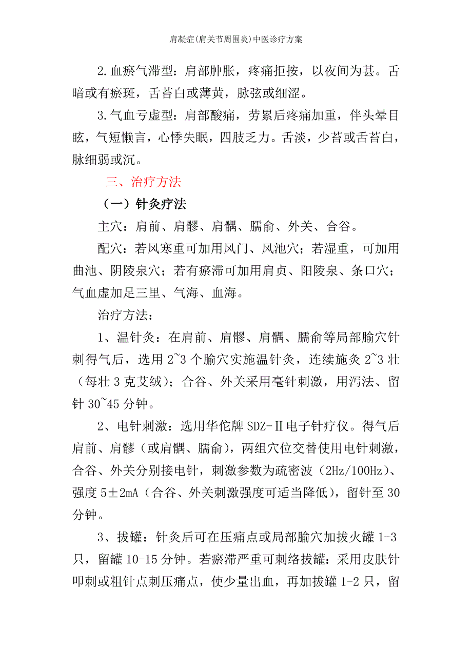 肩凝症(肩关节周围炎)中医诊疗方案_第4页