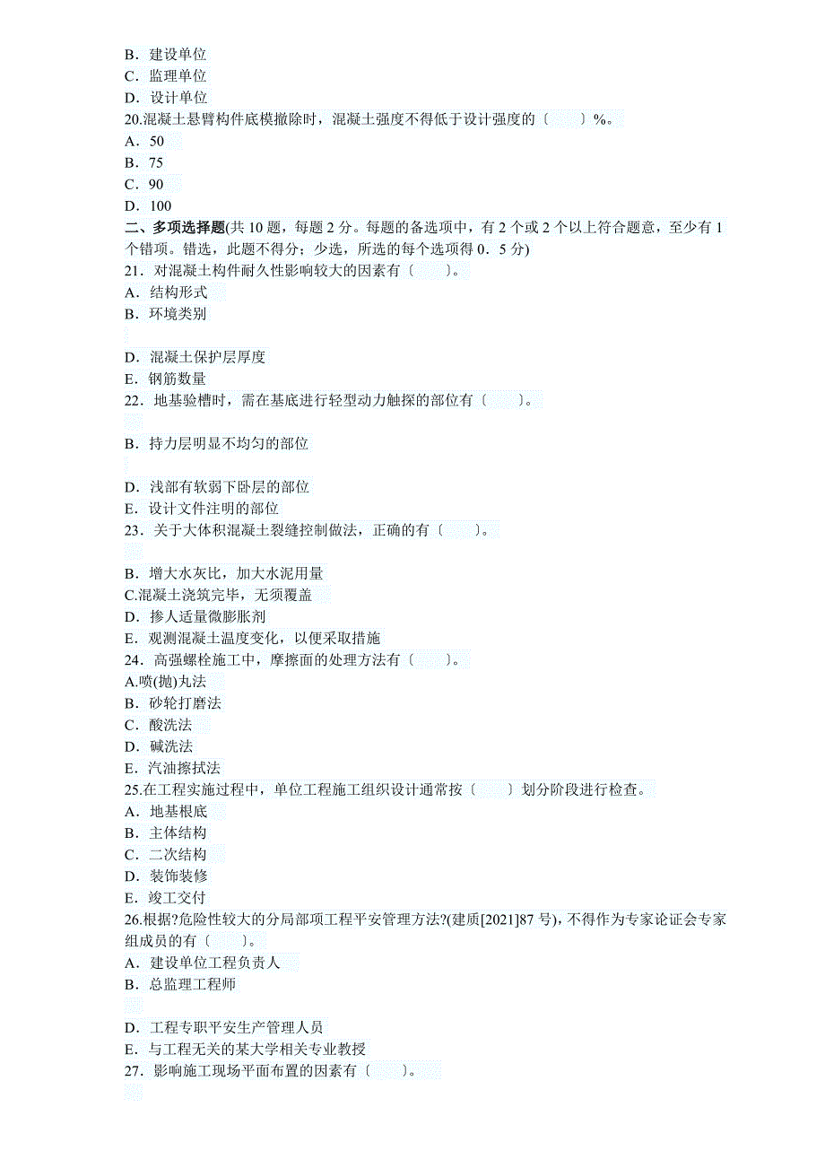 0712二级建造师考试建筑工程实务历年真题及答案_第3页