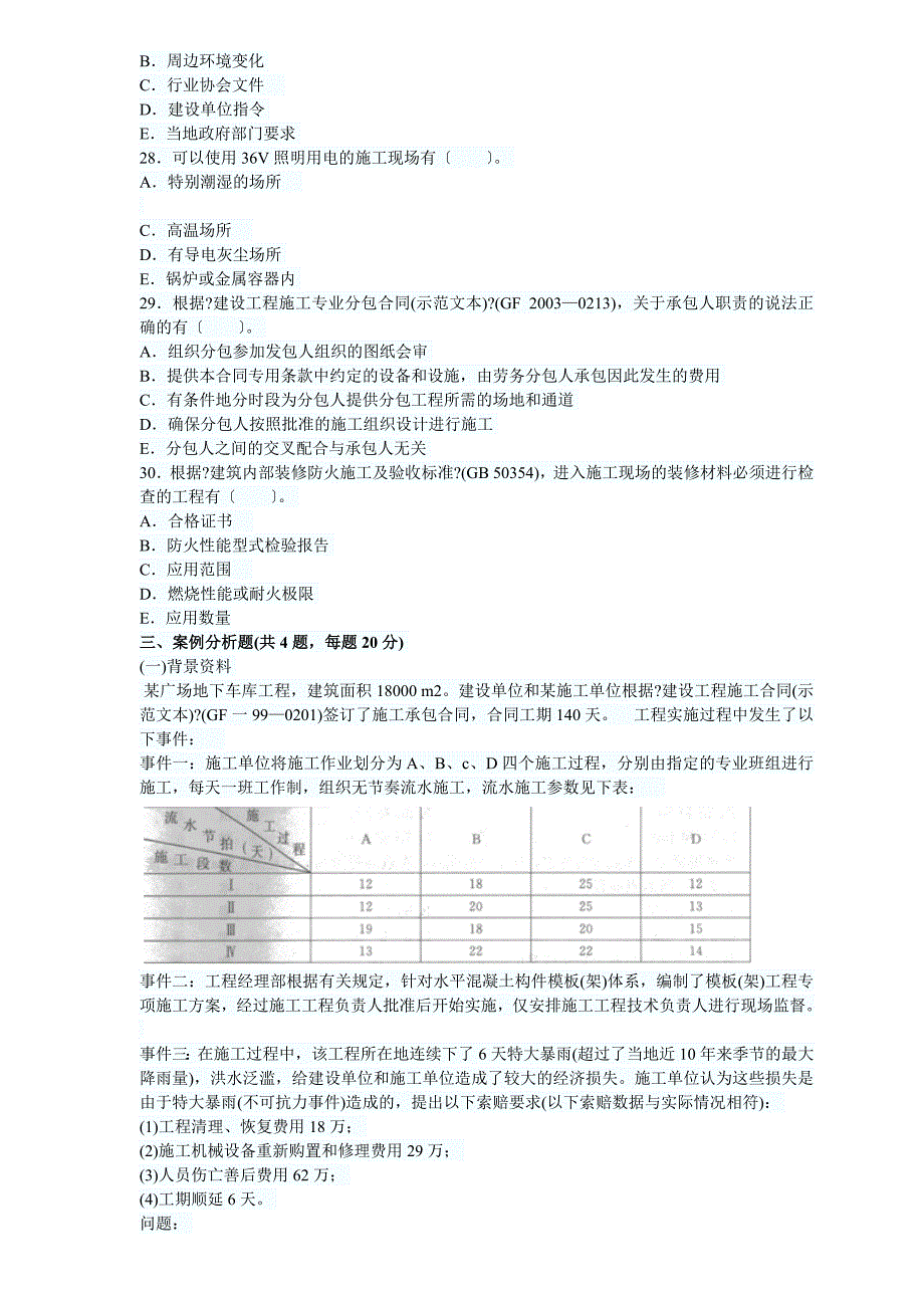 0712二级建造师考试建筑工程实务历年真题及答案_第4页