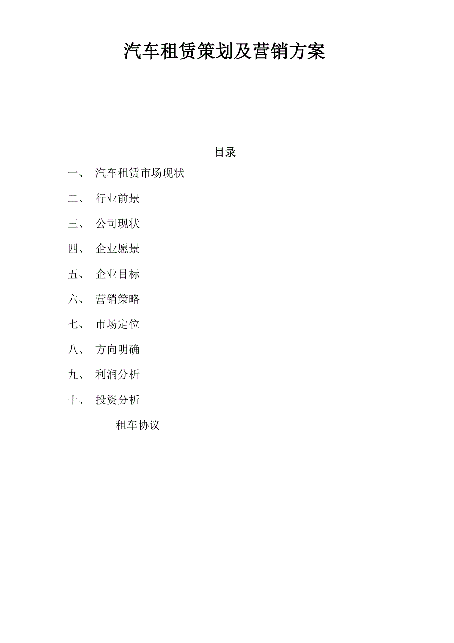 汽车租赁策划及营销方案_第1页