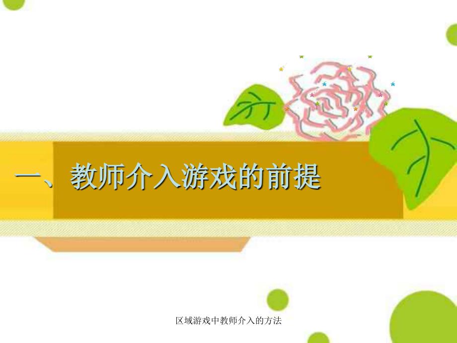 区域游戏中教师介入的方法_第3页