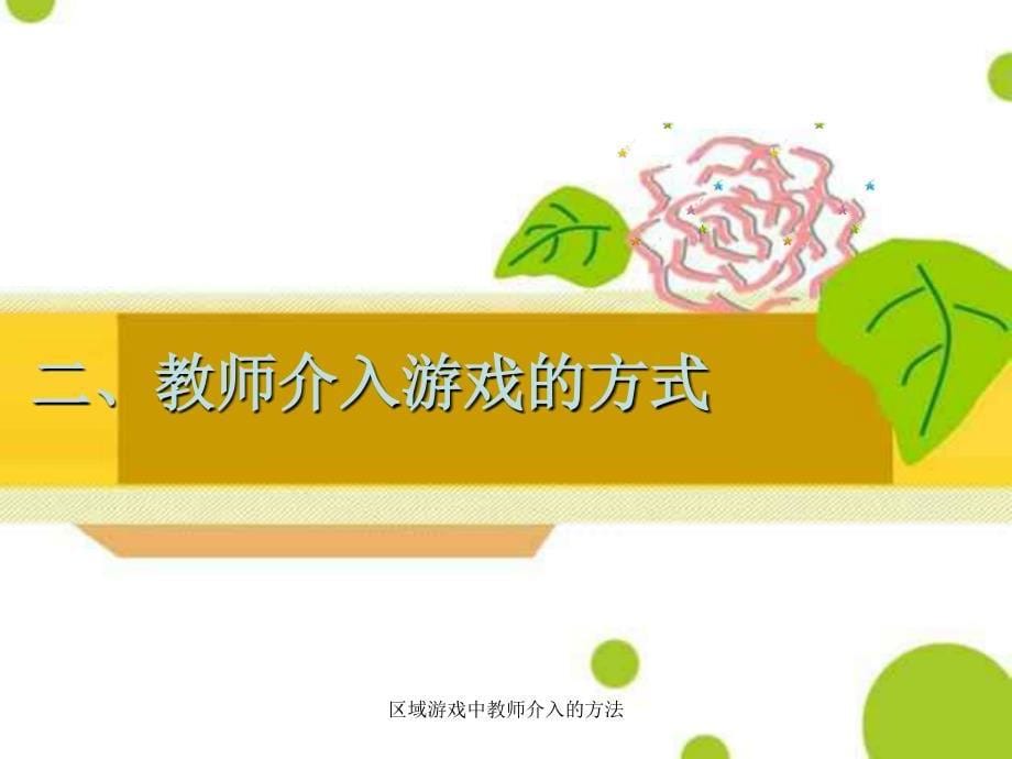 区域游戏中教师介入的方法_第5页