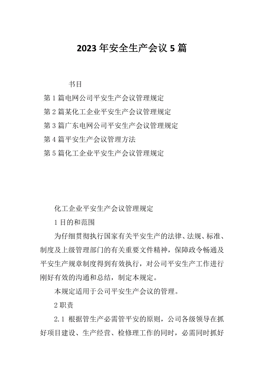 2023年安全生产会议5篇_第1页