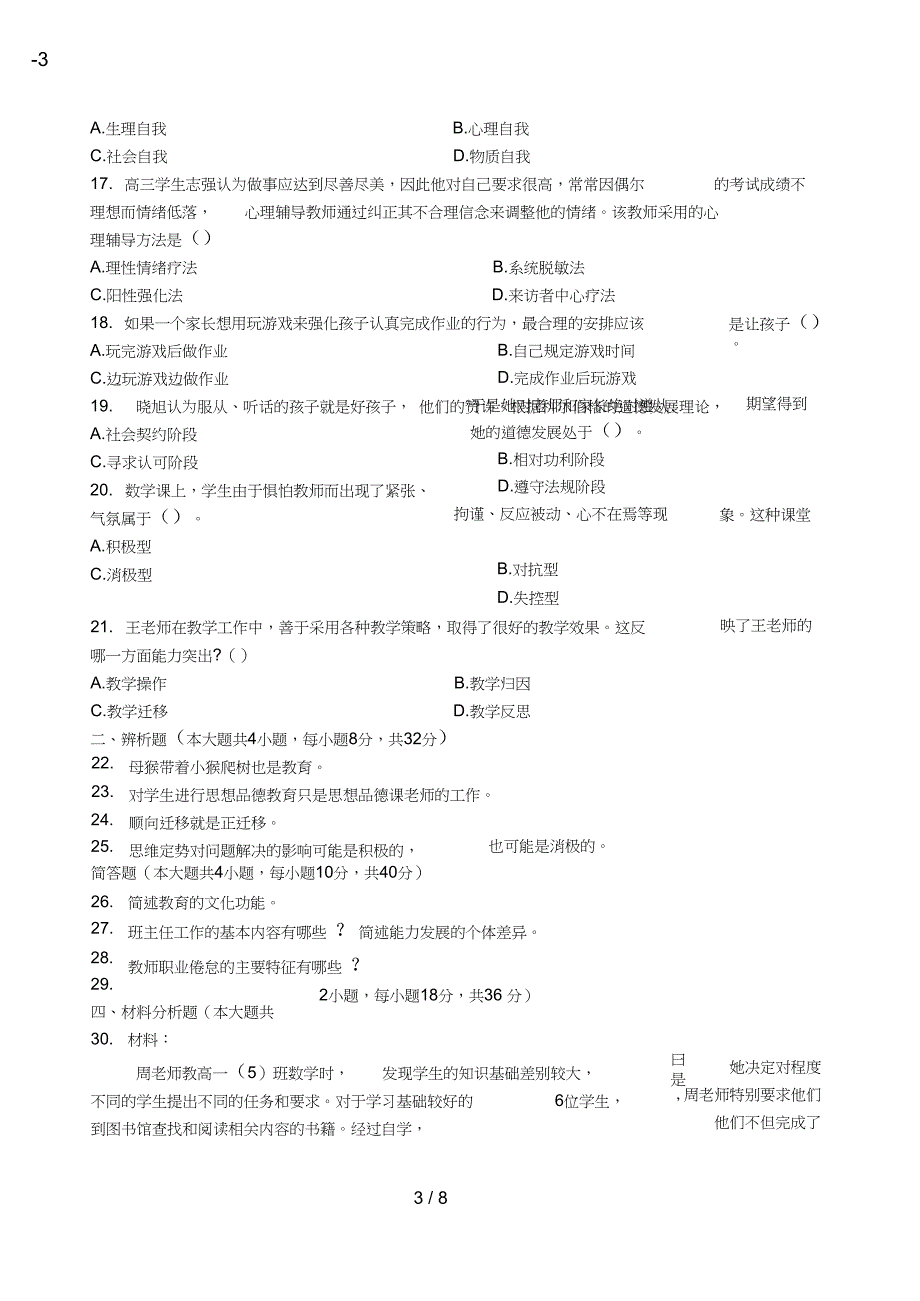 2020年(秋)中学教育知识与能力真题及答案_第3页