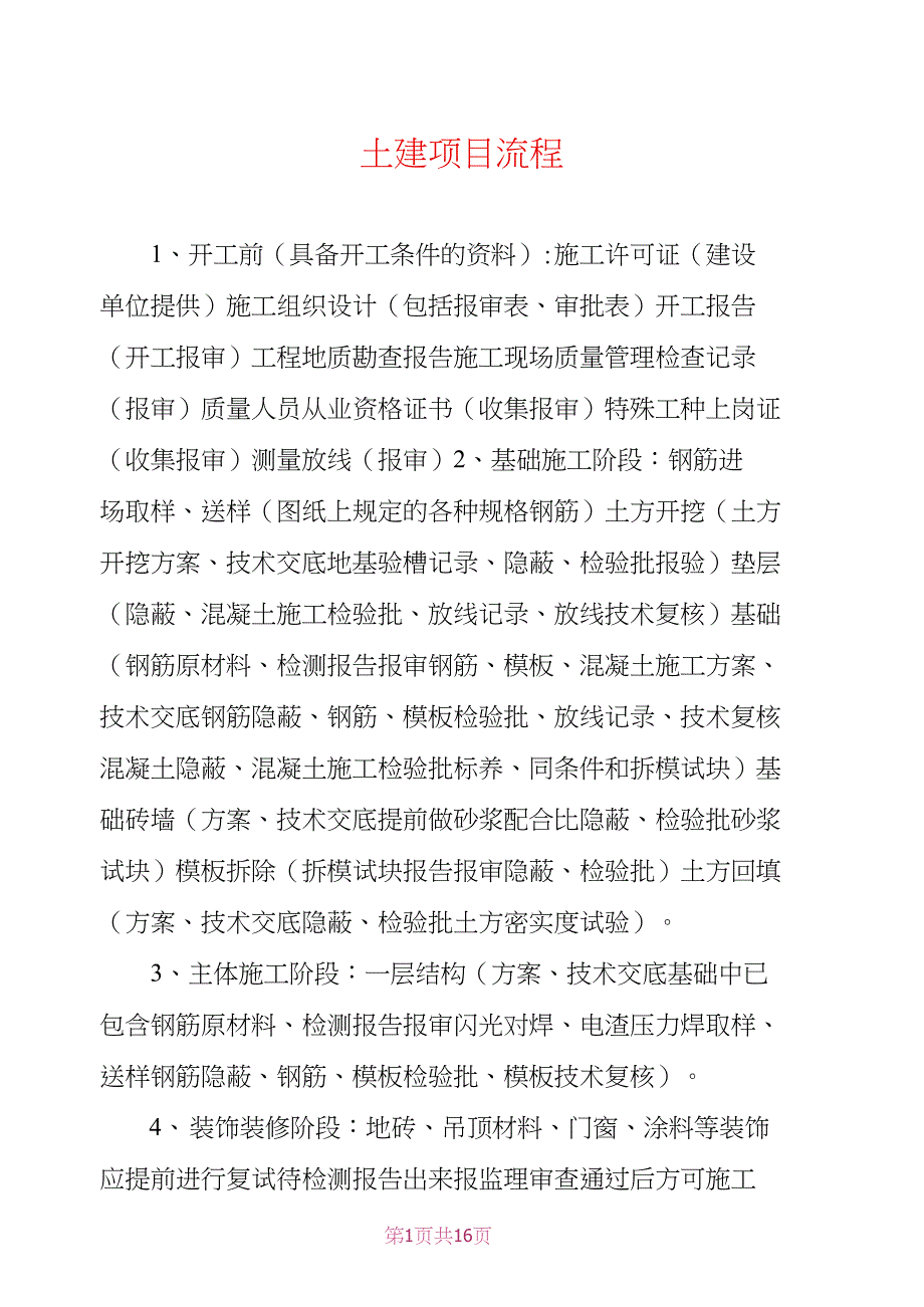 土建项目流程_第1页