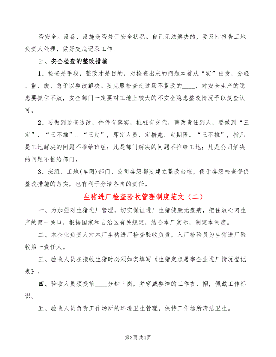 生猪进厂检查验收管理制度范文(2篇)_第3页