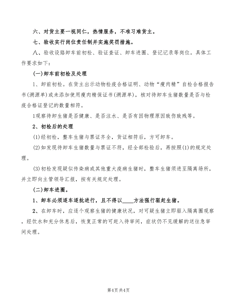 生猪进厂检查验收管理制度范文(2篇)_第4页