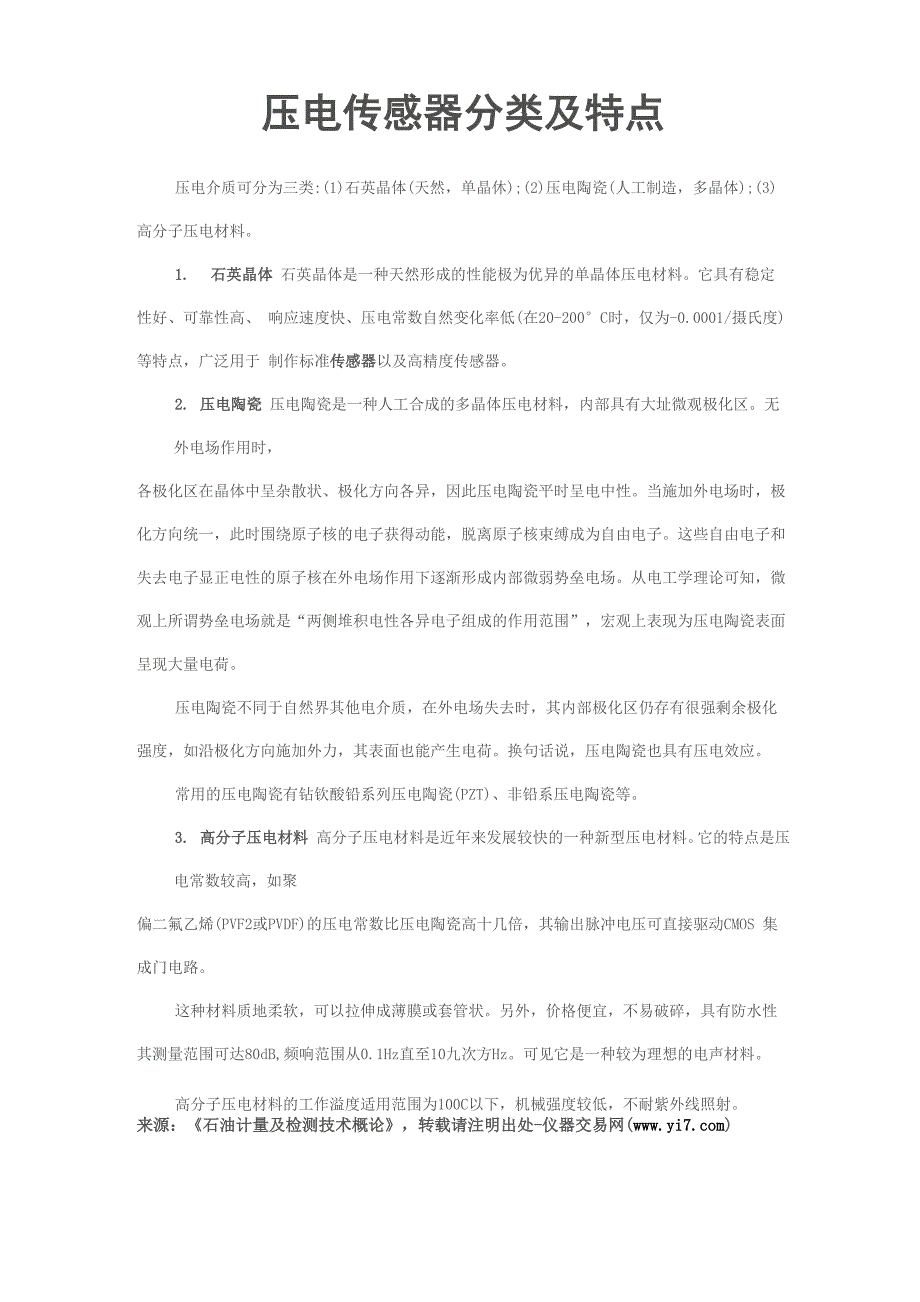 压电传感器分类及特点_第1页