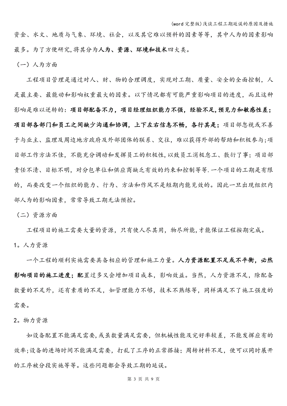 (word完整版)浅谈工程工期延误的原因及措施.doc_第3页