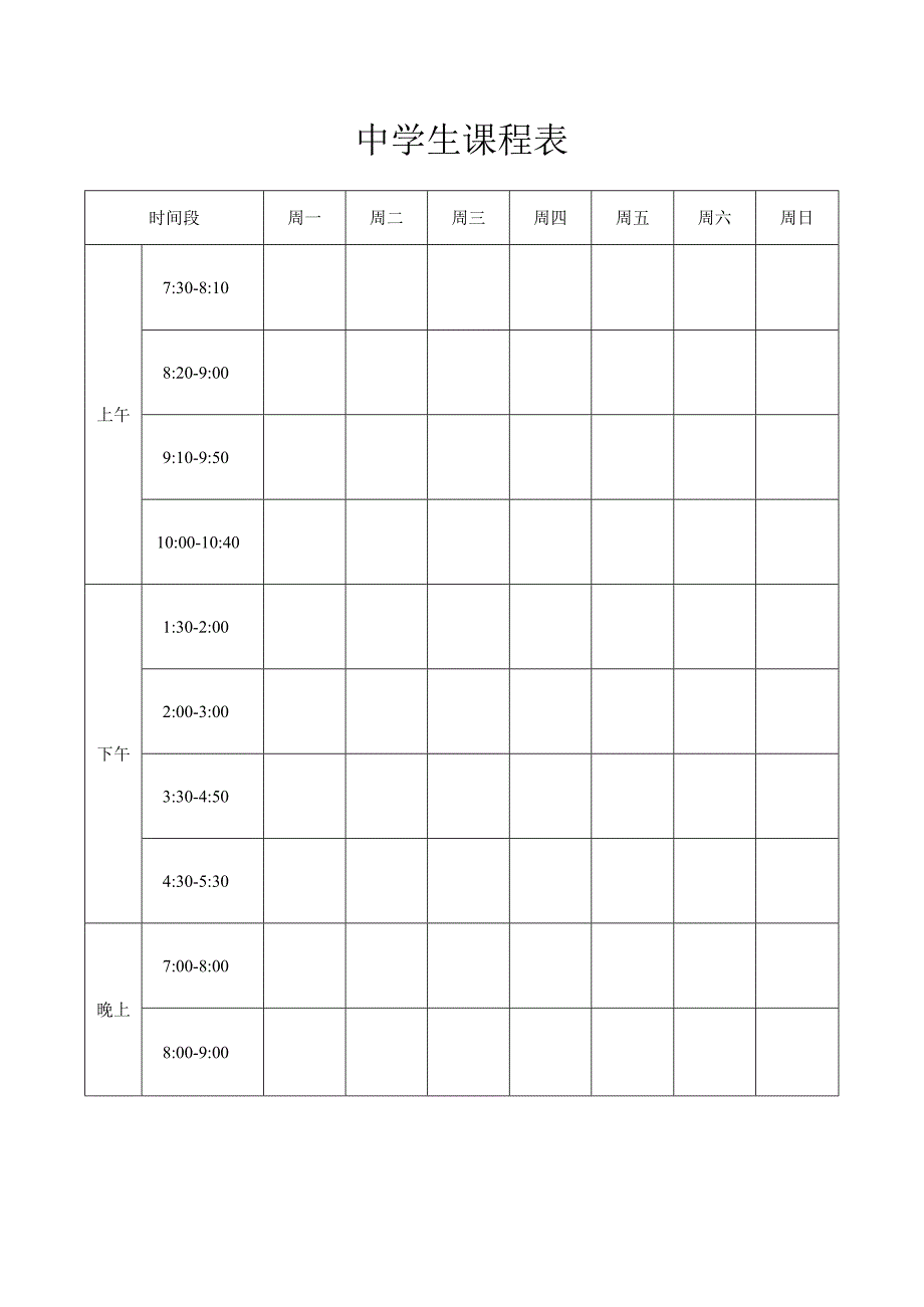 中学生课程表_第1页