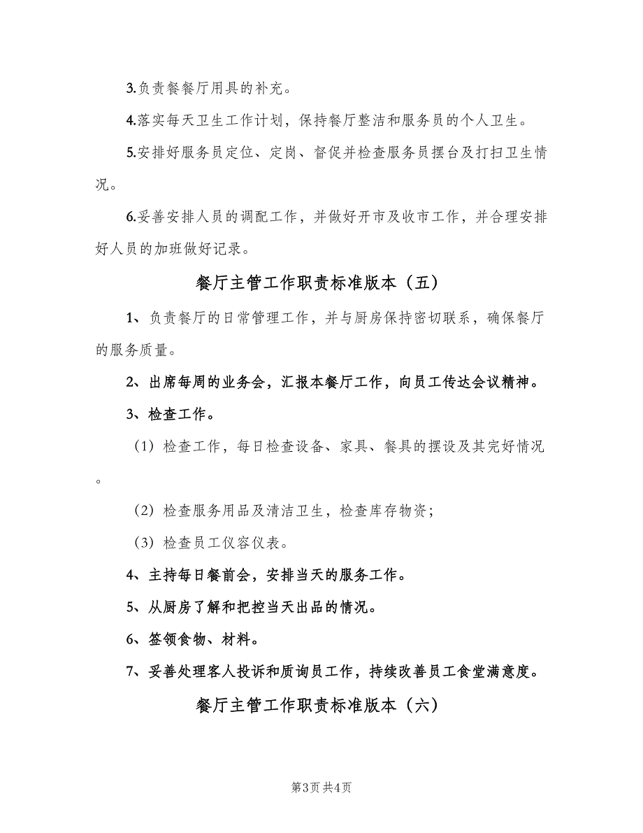 餐厅主管工作职责标准版本（六篇）_第3页