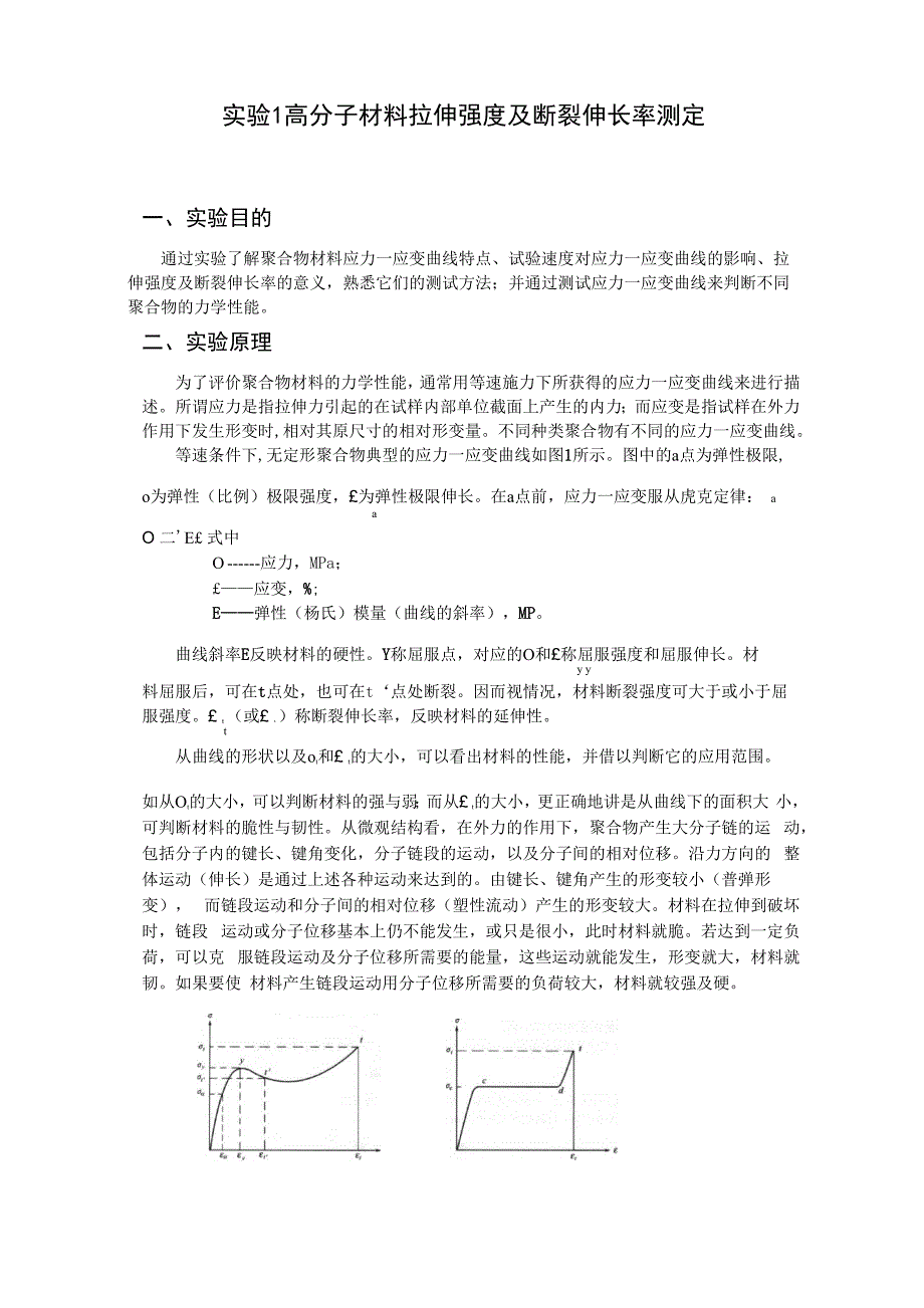 试验1高分子材料拉伸强度及断裂伸长率测定_第1页