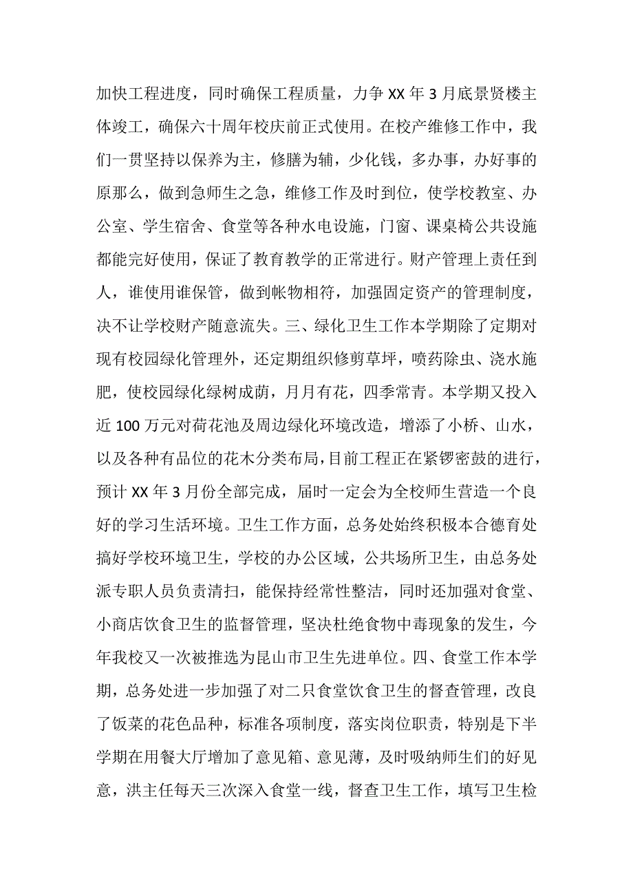 2023年中学度第一学期总务处工作总结.doc_第2页