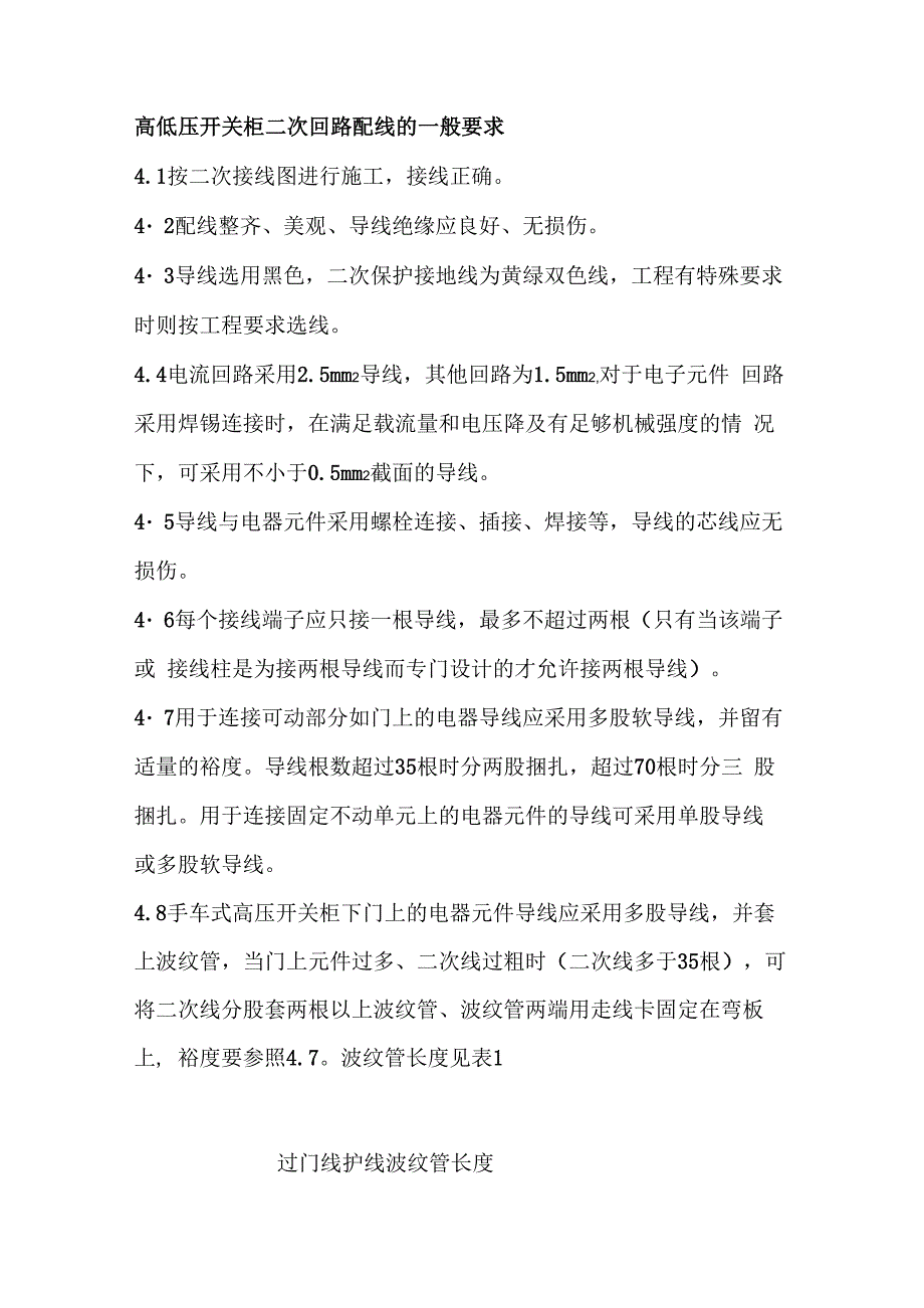 高低压开关柜二次回路配线的一般要求_第1页
