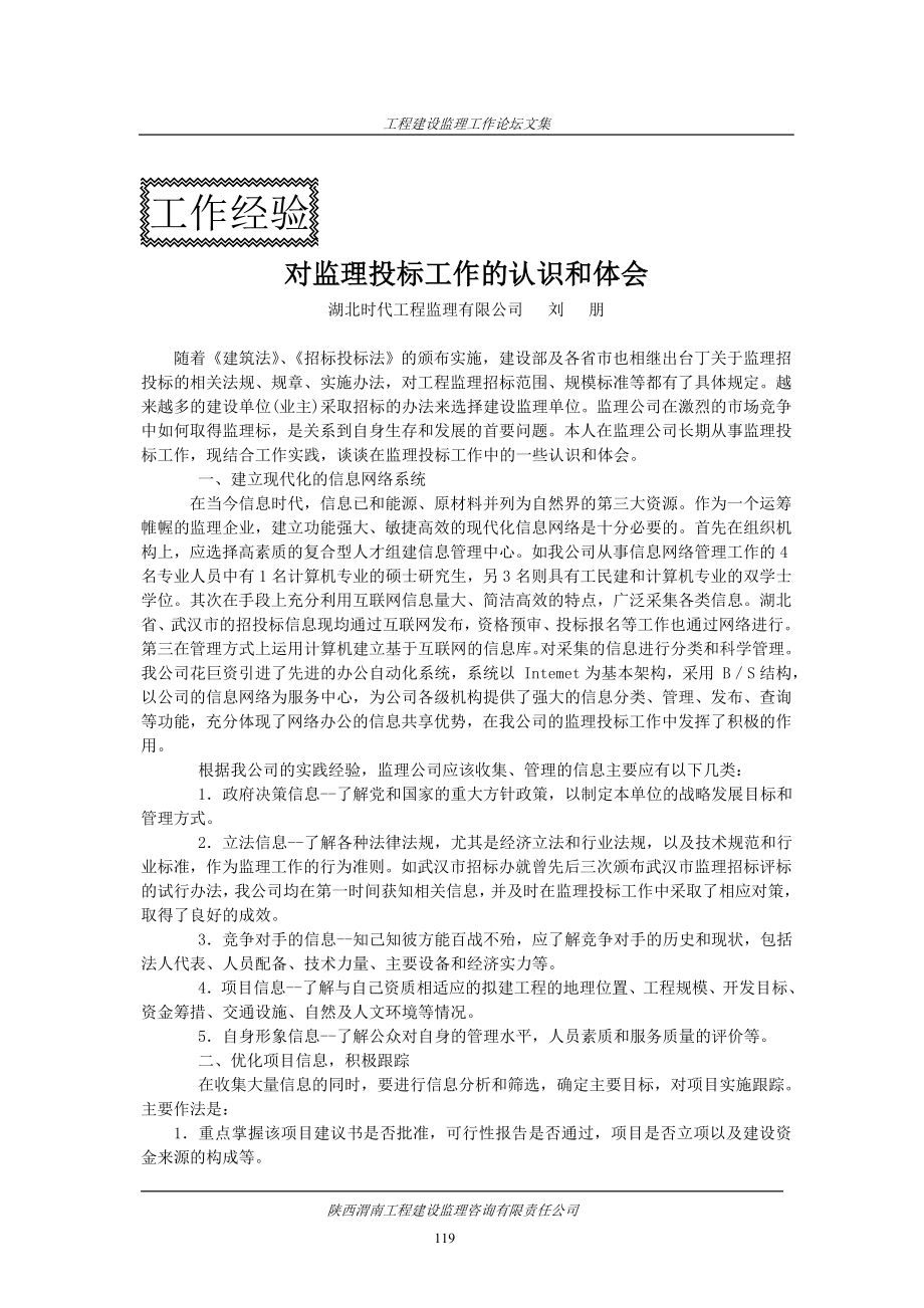 对监理投标工作的认识和体会.doc_第1页