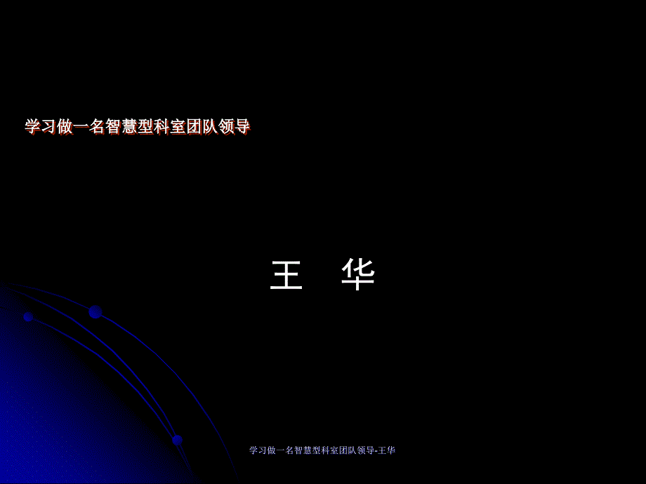学习做一名智慧型科室团队领导王华课件_第1页